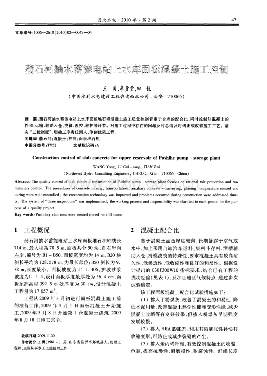 蒲石河抽水蓄能电站上水库面板混凝土施工控制.pdf_第1页