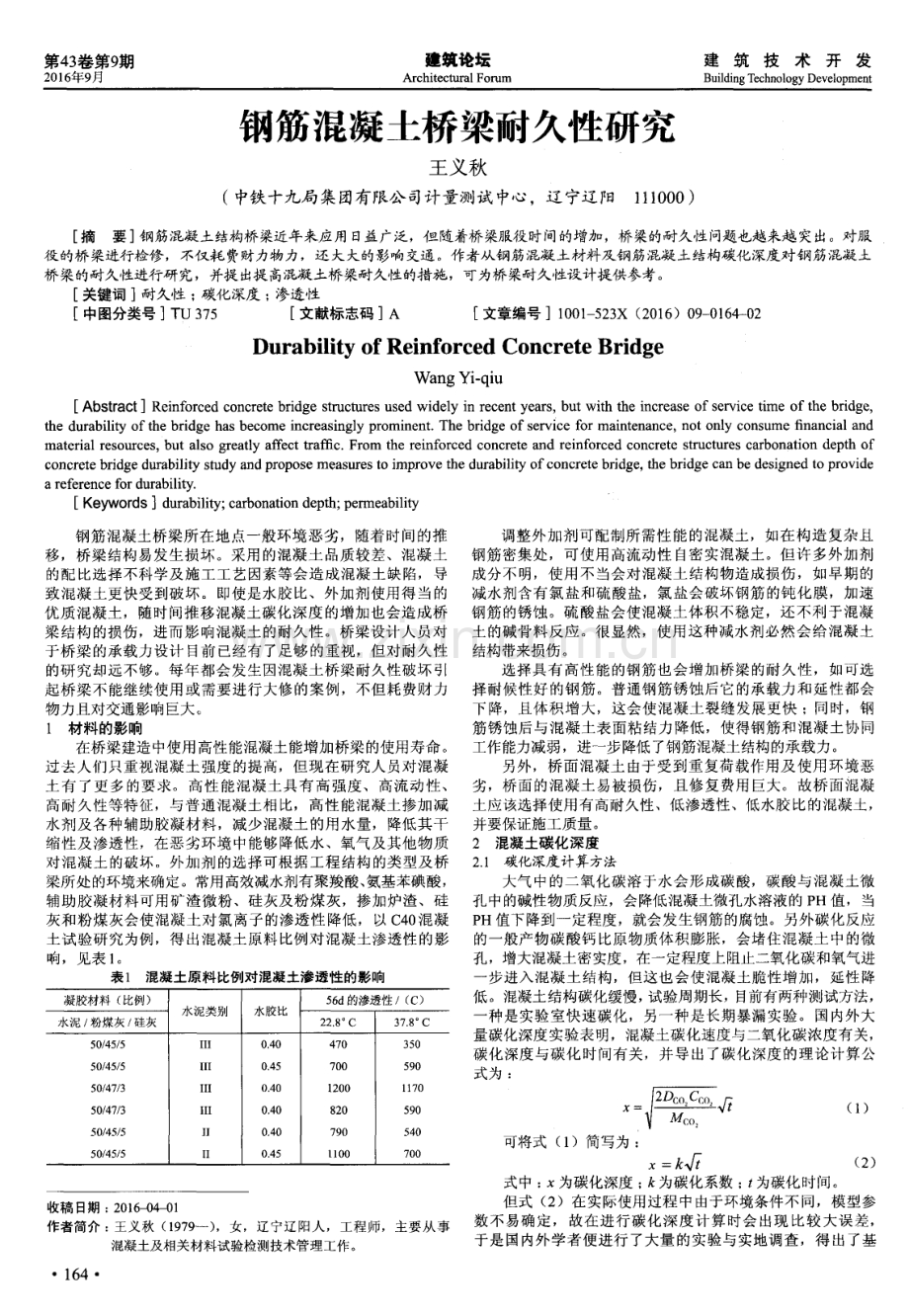 钢筋混凝土桥梁耐久性研究.pdf_第1页