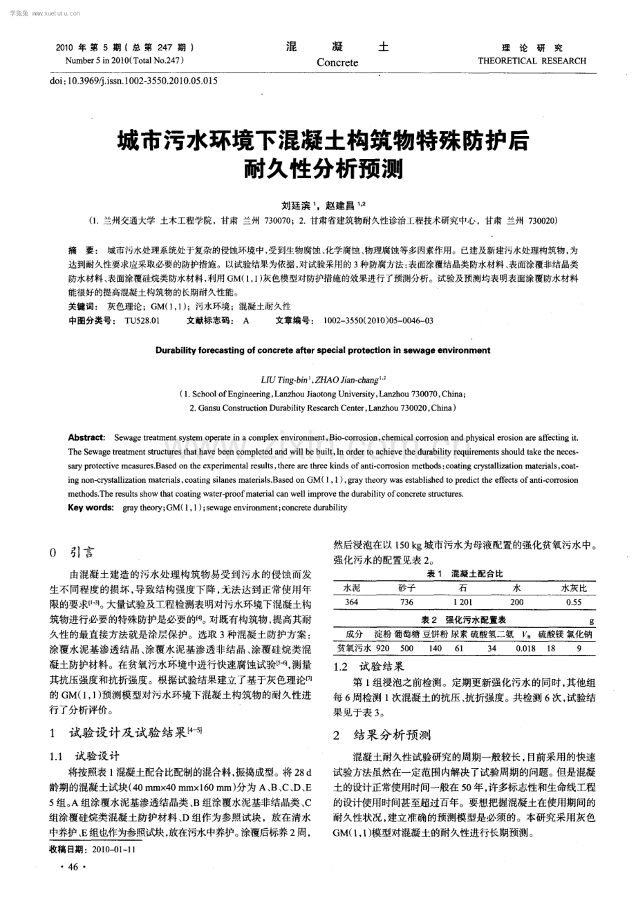 城市污水环境下混凝土构筑物特殊防护后耐久性分析预测.pdf_第1页