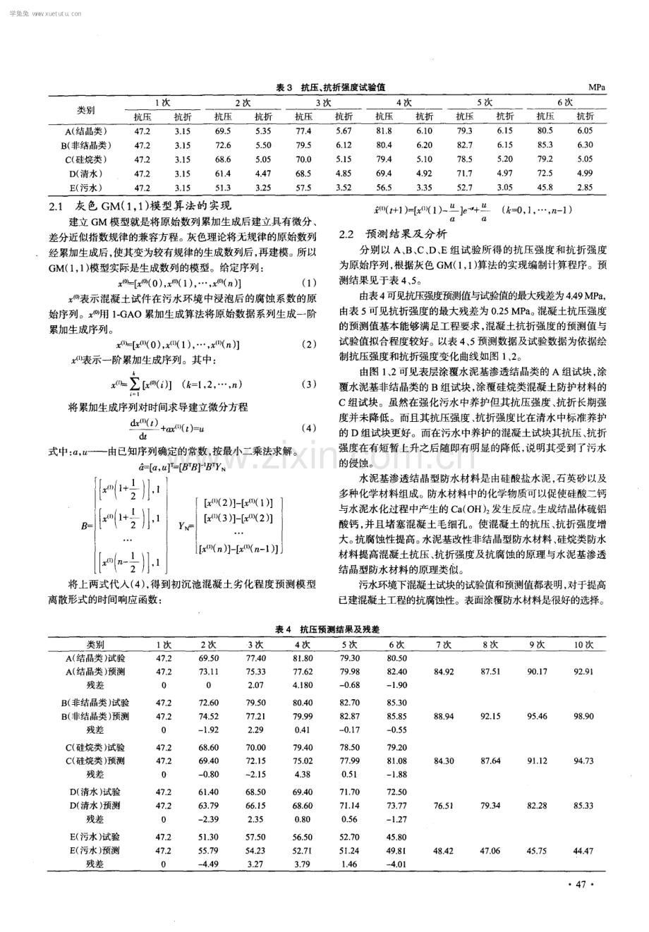 城市污水环境下混凝土构筑物特殊防护后耐久性分析预测.pdf_第2页