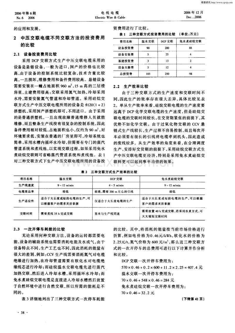 中压交联聚乙烯电力电缆不同交联方法投资价值的分析.pdf_第2页