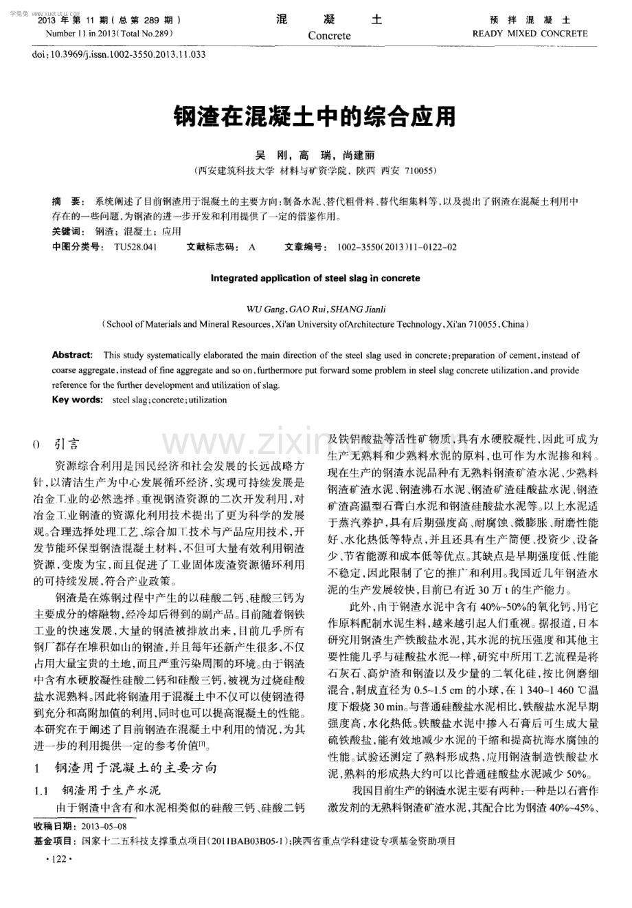 钢渣在混凝土中的综合应用.pdf_第1页