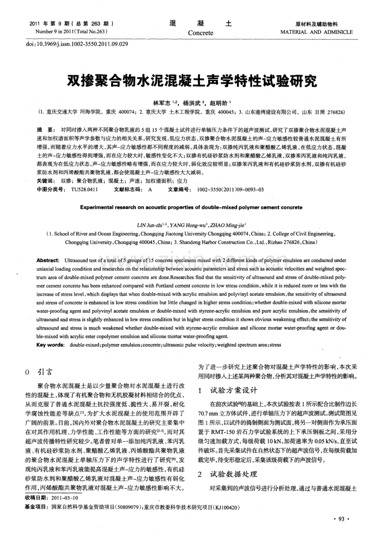 双掺聚合物水泥混凝土声学特性试验研究.pdf_第1页