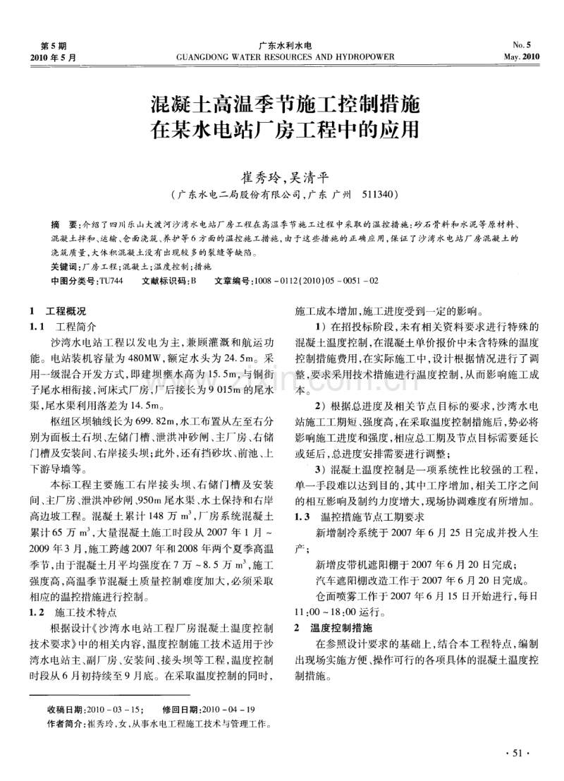 混凝土高温季节施工控制措施在某水电站厂房工程中的应用.pdf_第1页