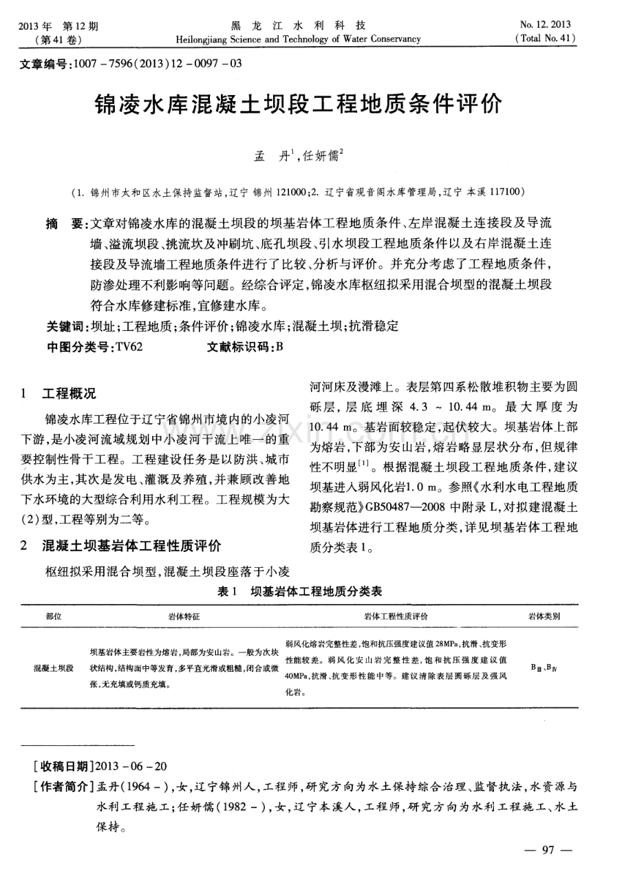 锦凌水库混凝土坝段工程地质条件评价.pdf_第1页