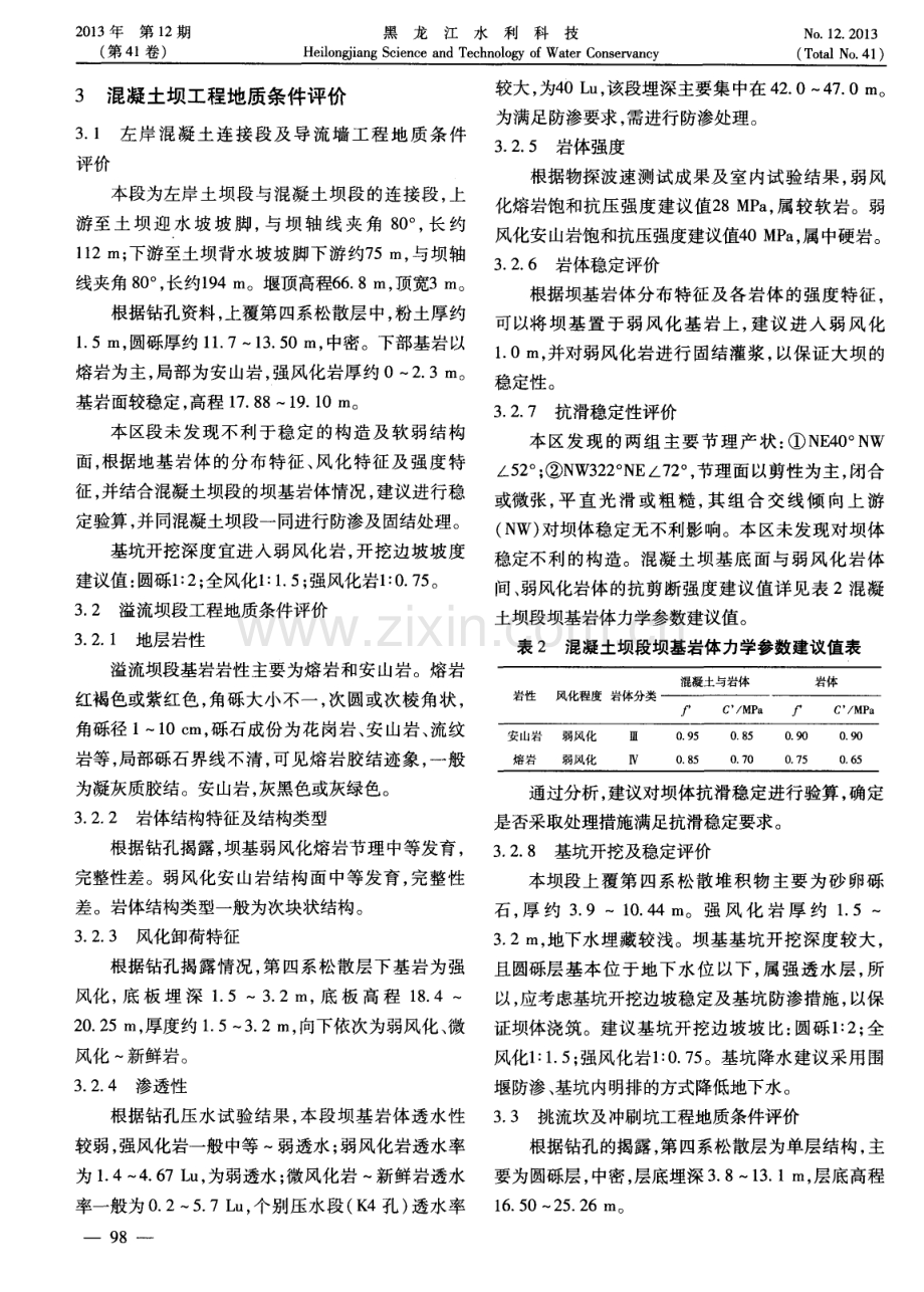 锦凌水库混凝土坝段工程地质条件评价.pdf_第2页