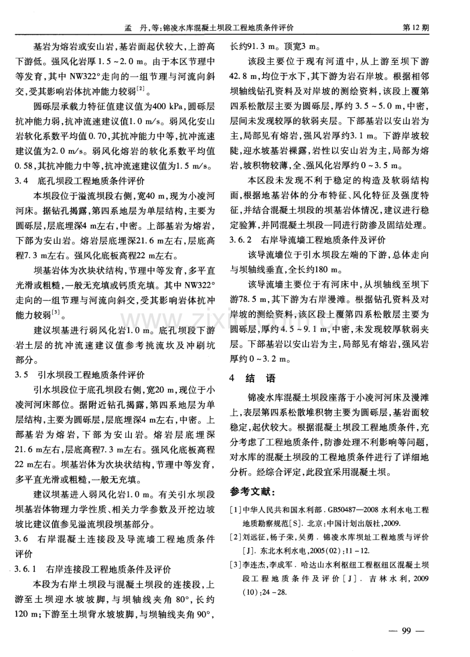 锦凌水库混凝土坝段工程地质条件评价.pdf_第3页