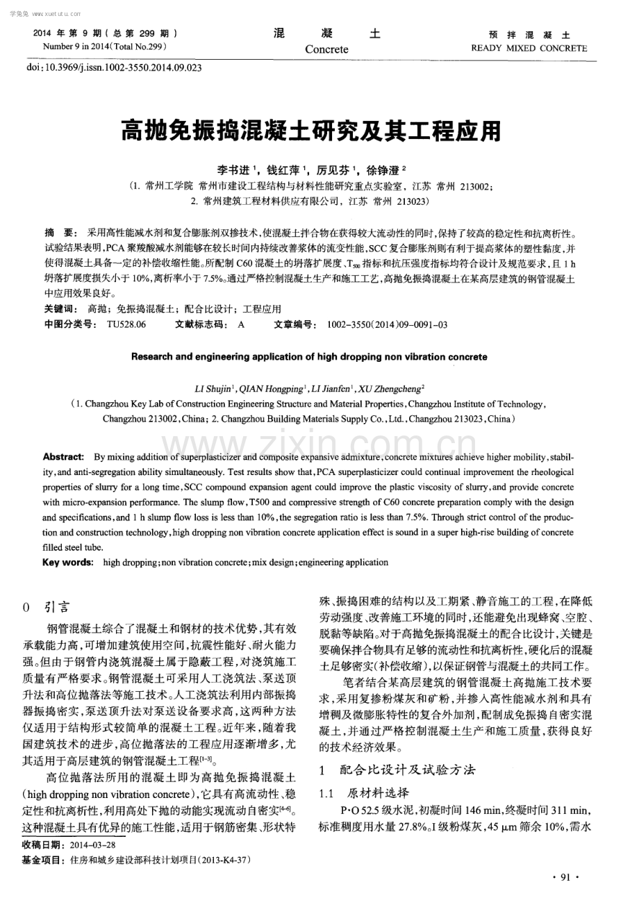 高抛免振捣混凝土研究及其工程应用.pdf_第1页