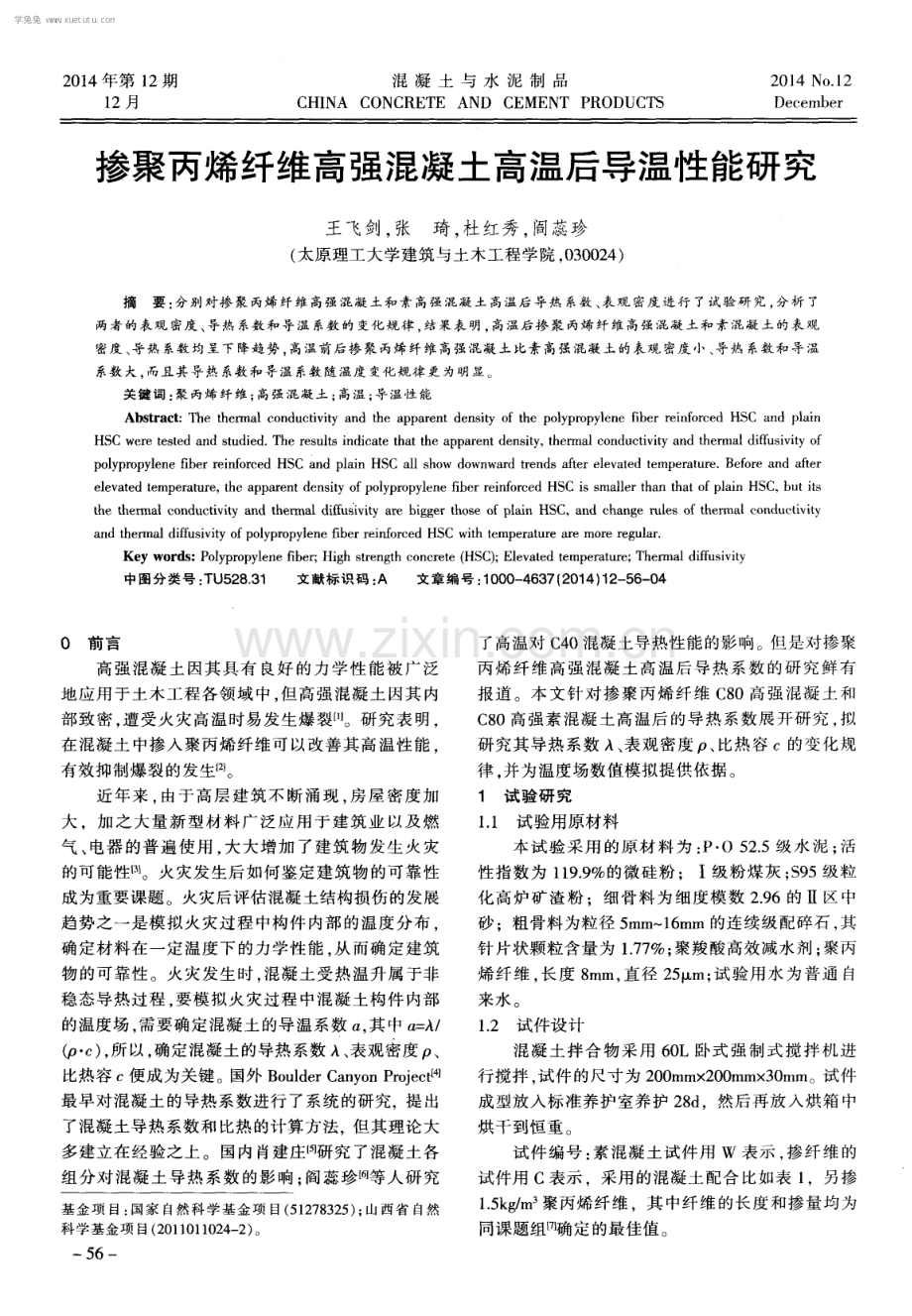 掺聚丙烯纤维高强混凝土高温后导温性能研究.pdf_第1页