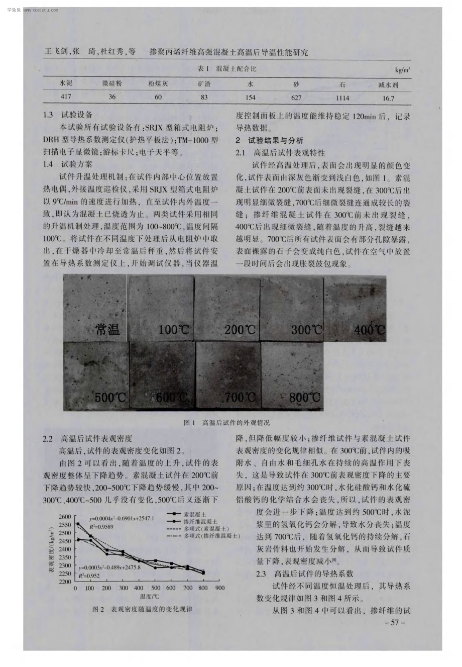 掺聚丙烯纤维高强混凝土高温后导温性能研究.pdf_第2页