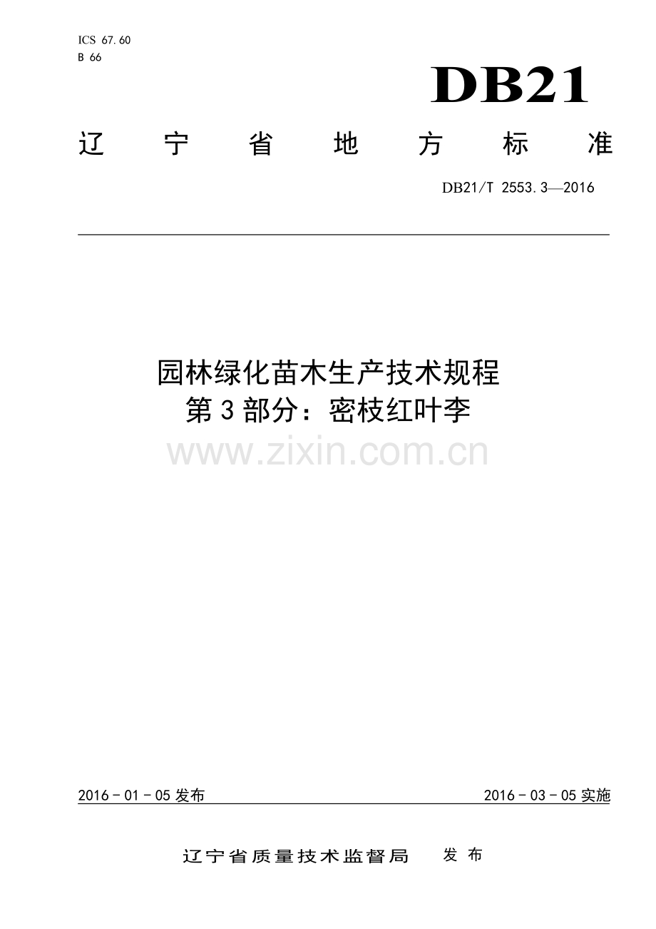 DB21∕T 2553.3-2016 园林绿化苗木生产技术规程 第3部分：密枝红叶李.pdf_第1页