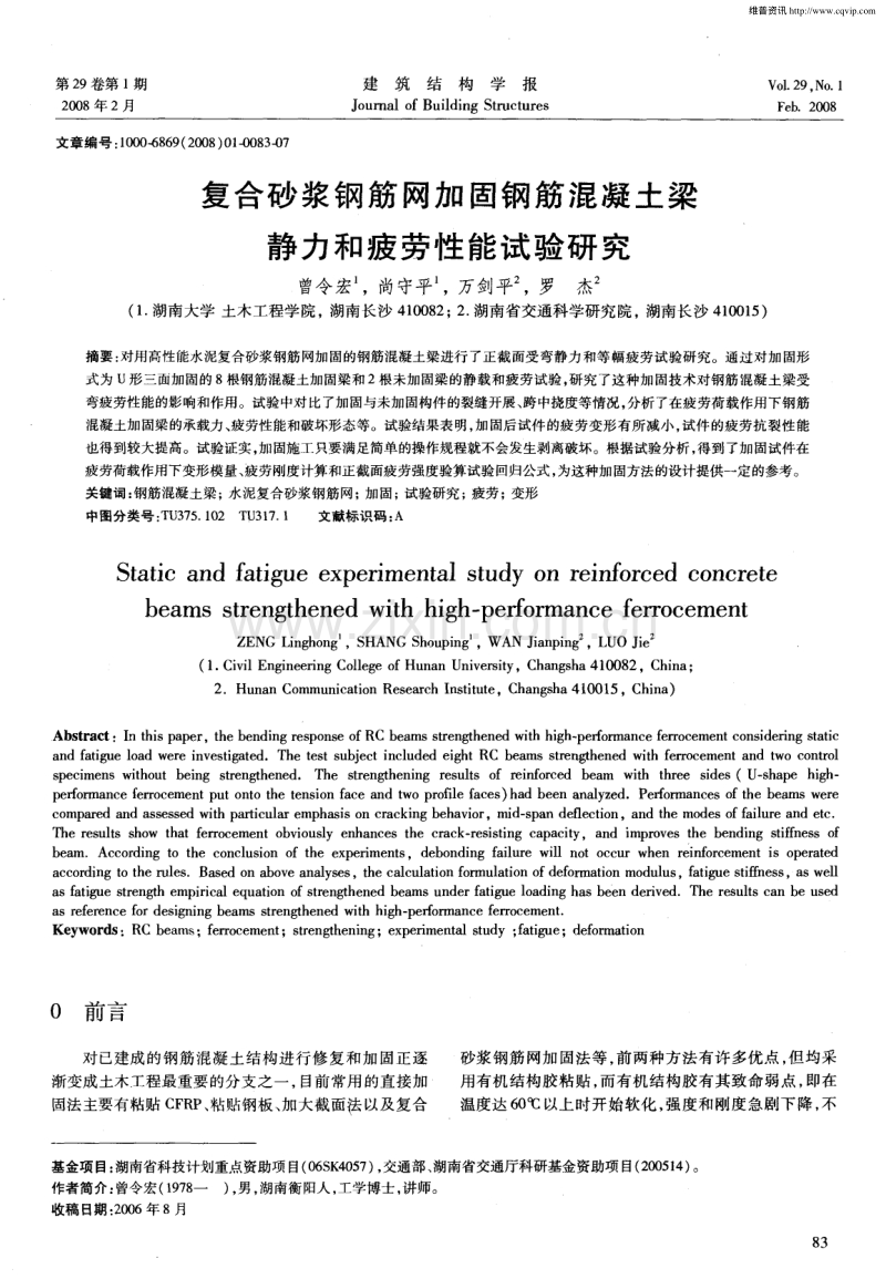 复合砂浆钢筋网加固钢筋混凝土梁静力和疲劳性能试验研究.pdf_第1页