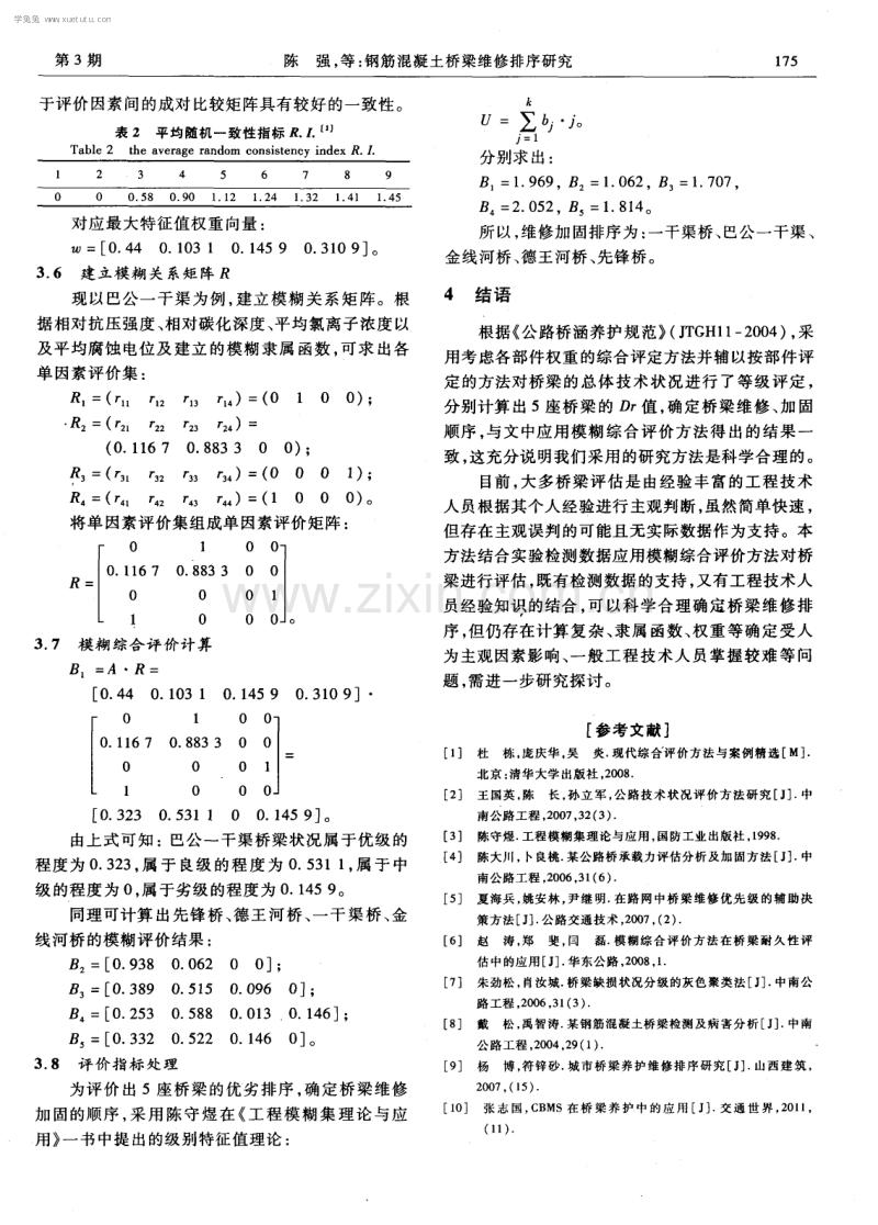 钢筋混凝土桥梁维修排序研究.pdf_第3页