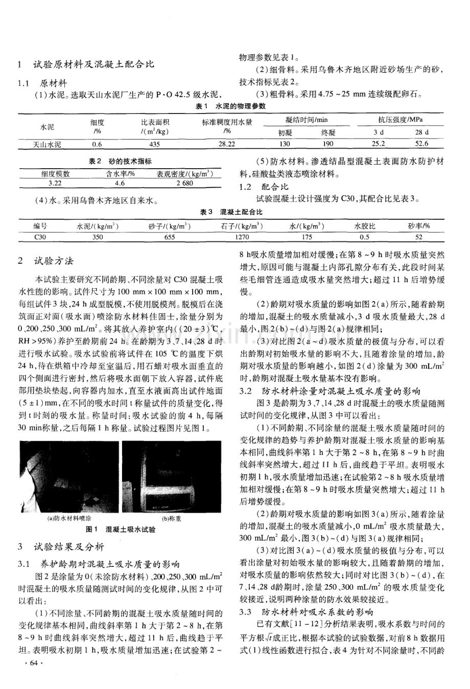 水泥基渗透结晶型防水材料对混凝土吸水性能的影响.pdf_第2页