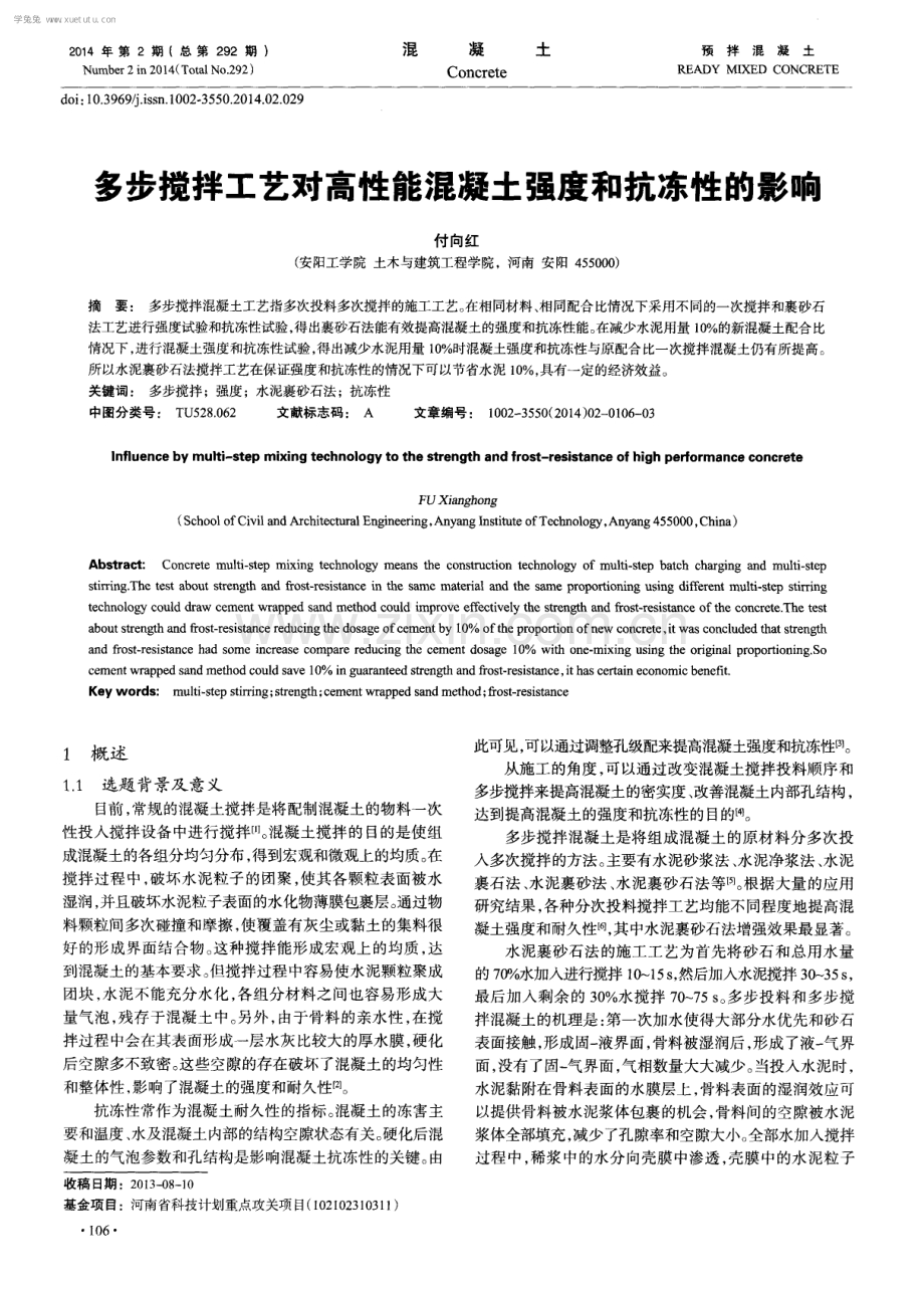 多步搅拌工艺对高性能混凝土强度和抗冻性的影响.pdf_第1页