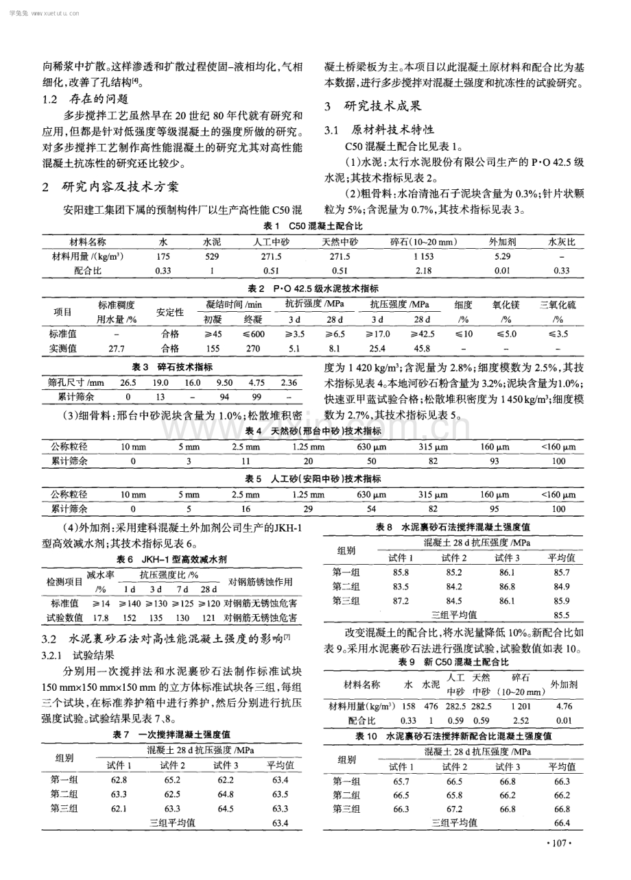 多步搅拌工艺对高性能混凝土强度和抗冻性的影响.pdf_第2页