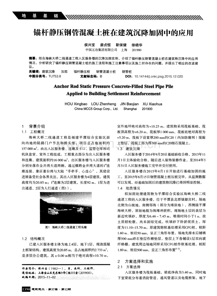 锚杆静压钢管混凝土桩在建筑沉降加固中的应用.pdf_第1页