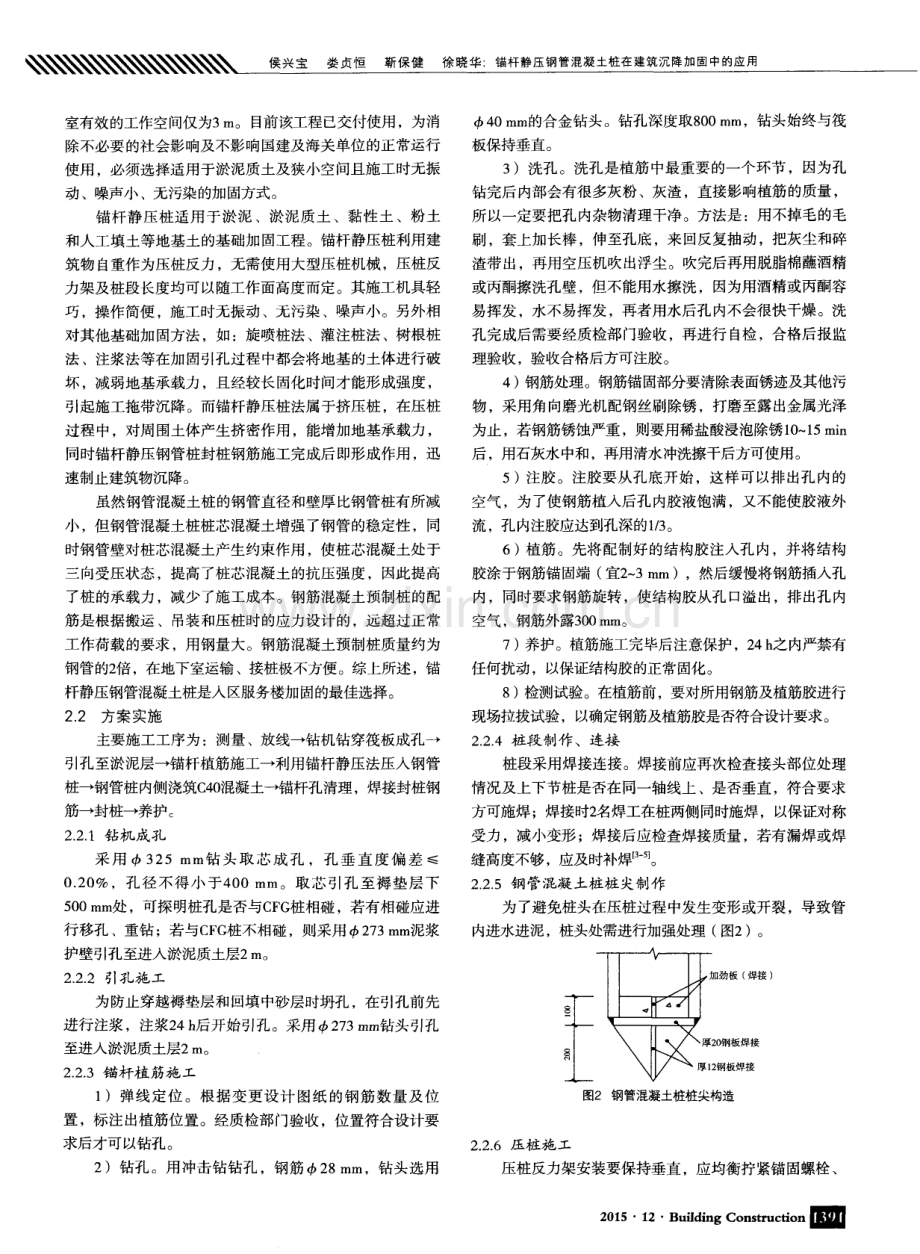 锚杆静压钢管混凝土桩在建筑沉降加固中的应用.pdf_第2页