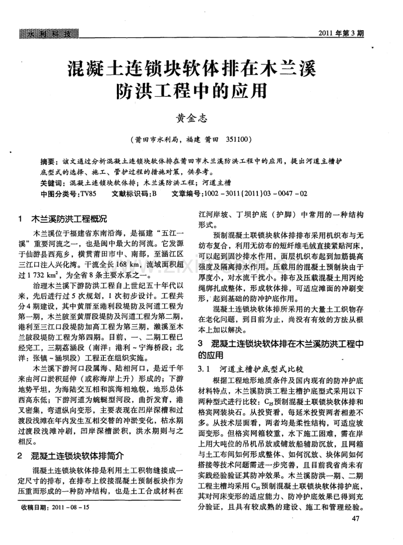 混凝土连锁块软体排在木兰溪防洪工程中的应用.pdf_第1页