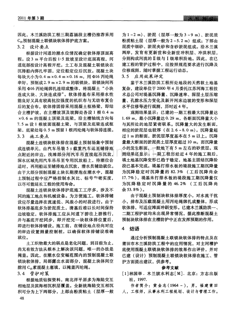 混凝土连锁块软体排在木兰溪防洪工程中的应用.pdf_第2页