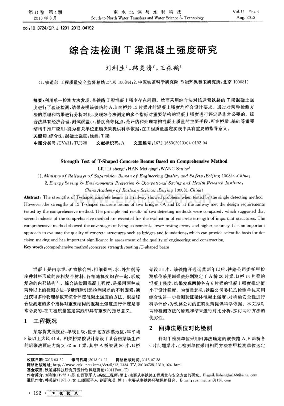 综合法检测T梁混凝土强度研究.pdf_第1页