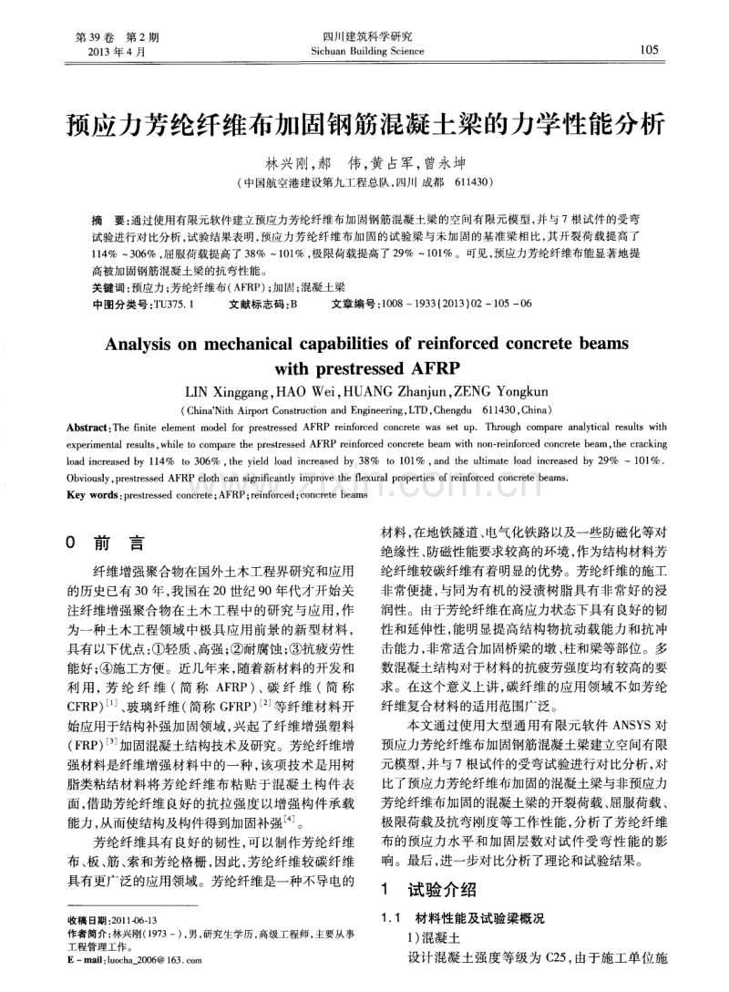 预应力芳纶纤维布加固钢筋混凝土梁的力学性能分析.pdf_第1页