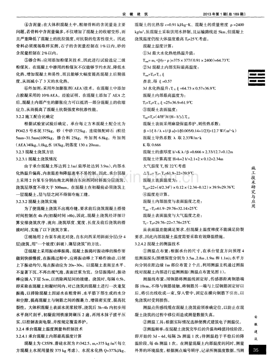 浅谈大体积混凝土冷却循环水温控施工技术.pdf_第2页