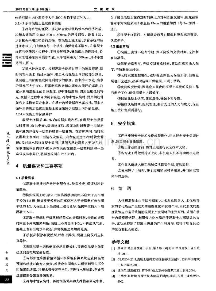 浅谈大体积混凝土冷却循环水温控施工技术.pdf_第3页