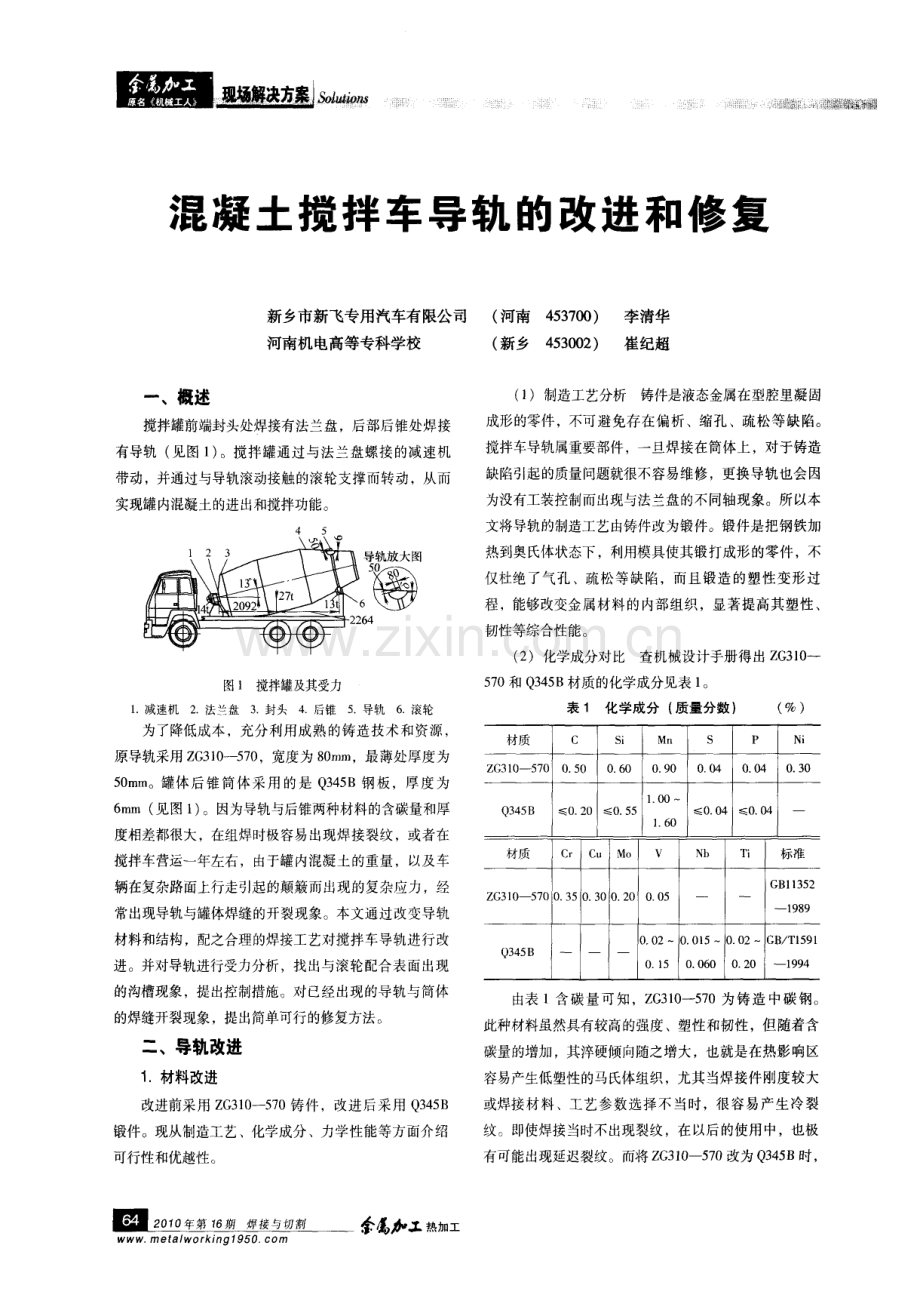 混凝土搅拌车导轨的改进和修复.pdf_第1页