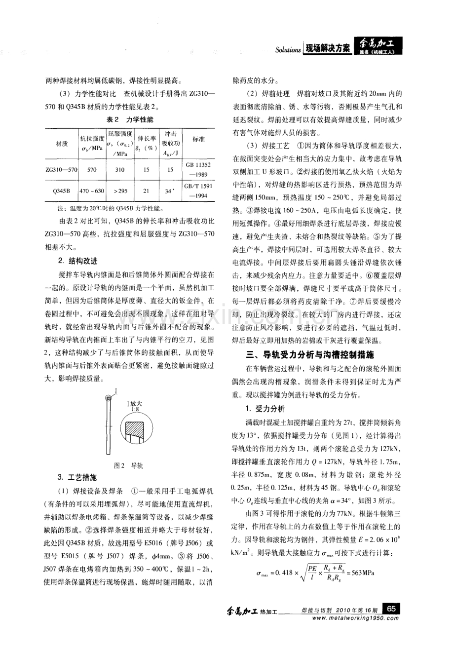 混凝土搅拌车导轨的改进和修复.pdf_第2页