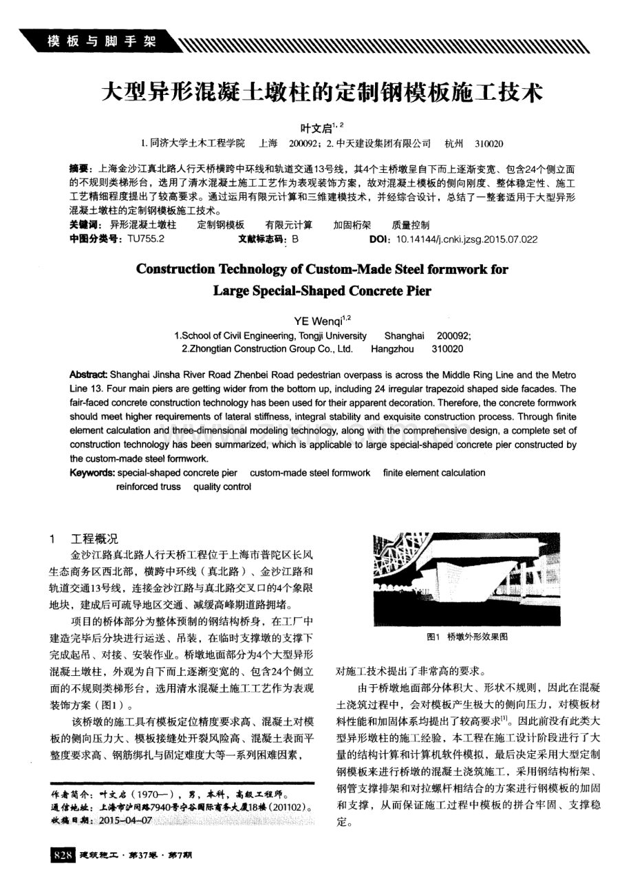 大型异形混凝土墩柱的定制钢模板施工技术.pdf_第1页