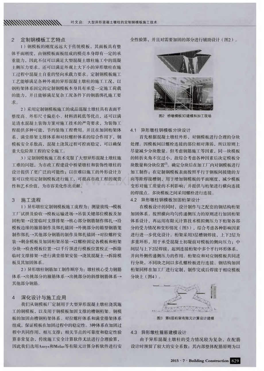 大型异形混凝土墩柱的定制钢模板施工技术.pdf_第2页