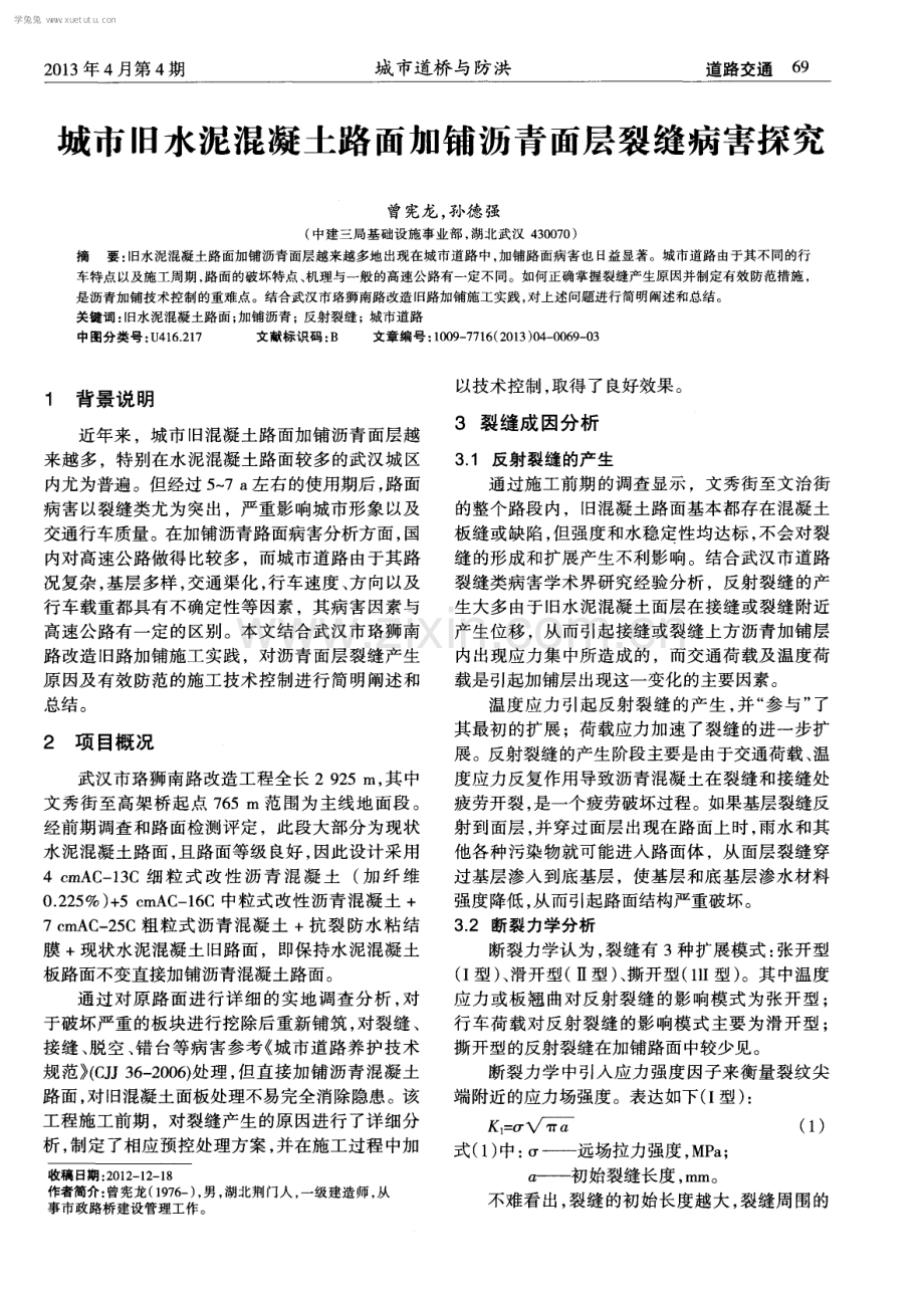 城市旧水泥混凝土路面加铺沥青面层裂缝病害探究.pdf_第1页