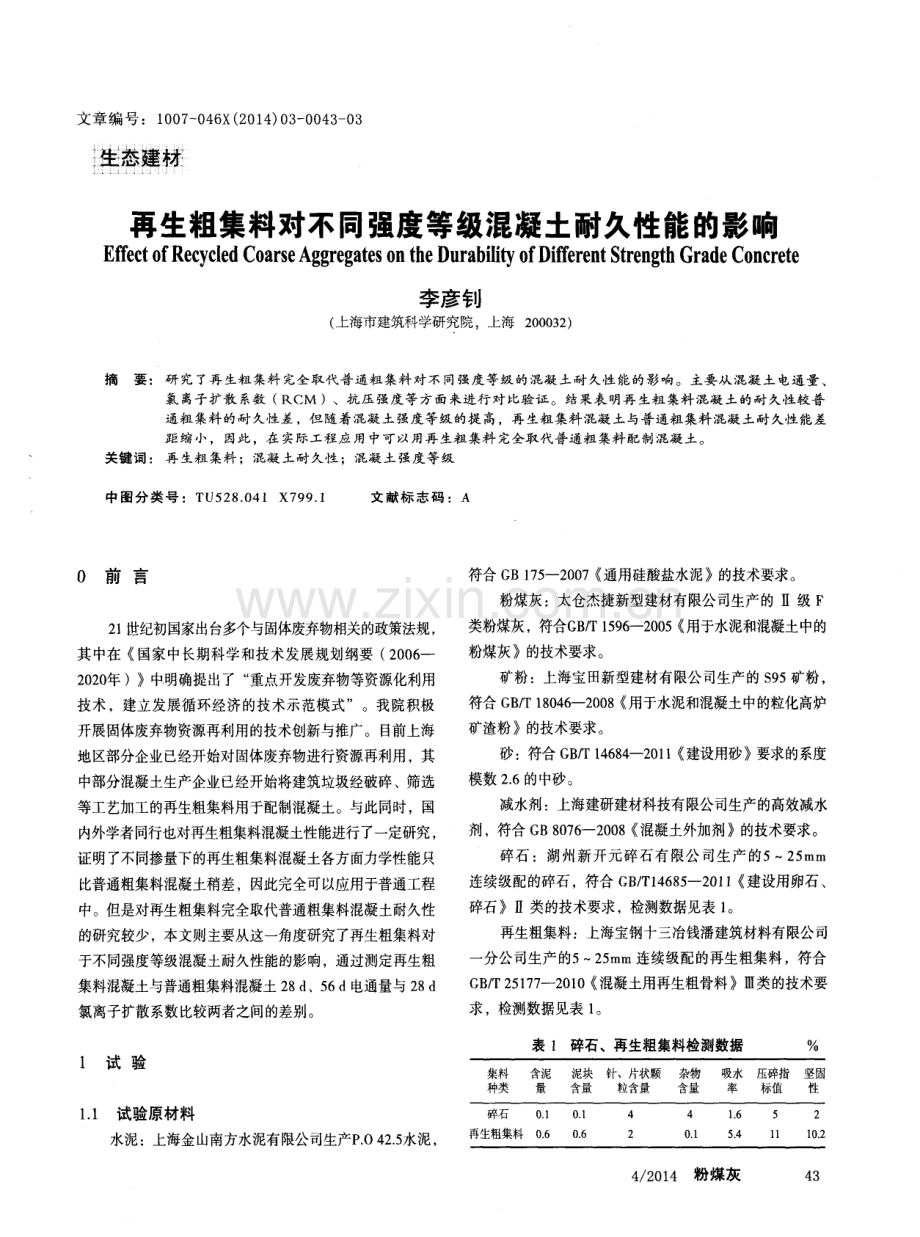 再生粗集料对不同强度等级混凝土耐久性能的影响.pdf_第1页