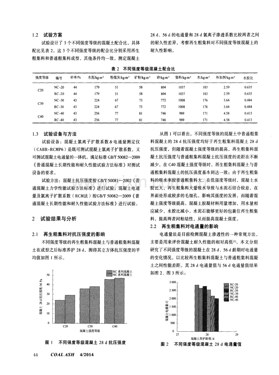 再生粗集料对不同强度等级混凝土耐久性能的影响.pdf_第2页