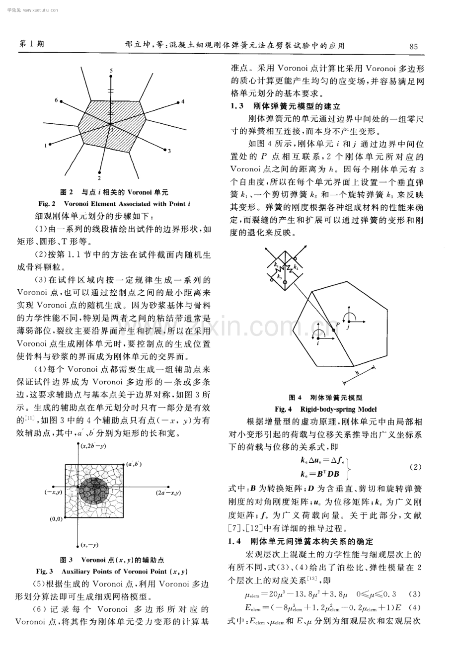 混凝土细观刚体弹簧元法在劈裂试验中的应用.pdf_第3页