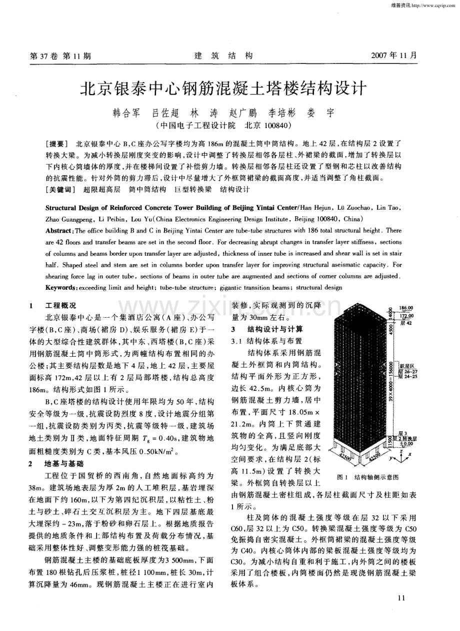 北京银泰中心钢筋混凝土塔楼结构设计.pdf_第1页