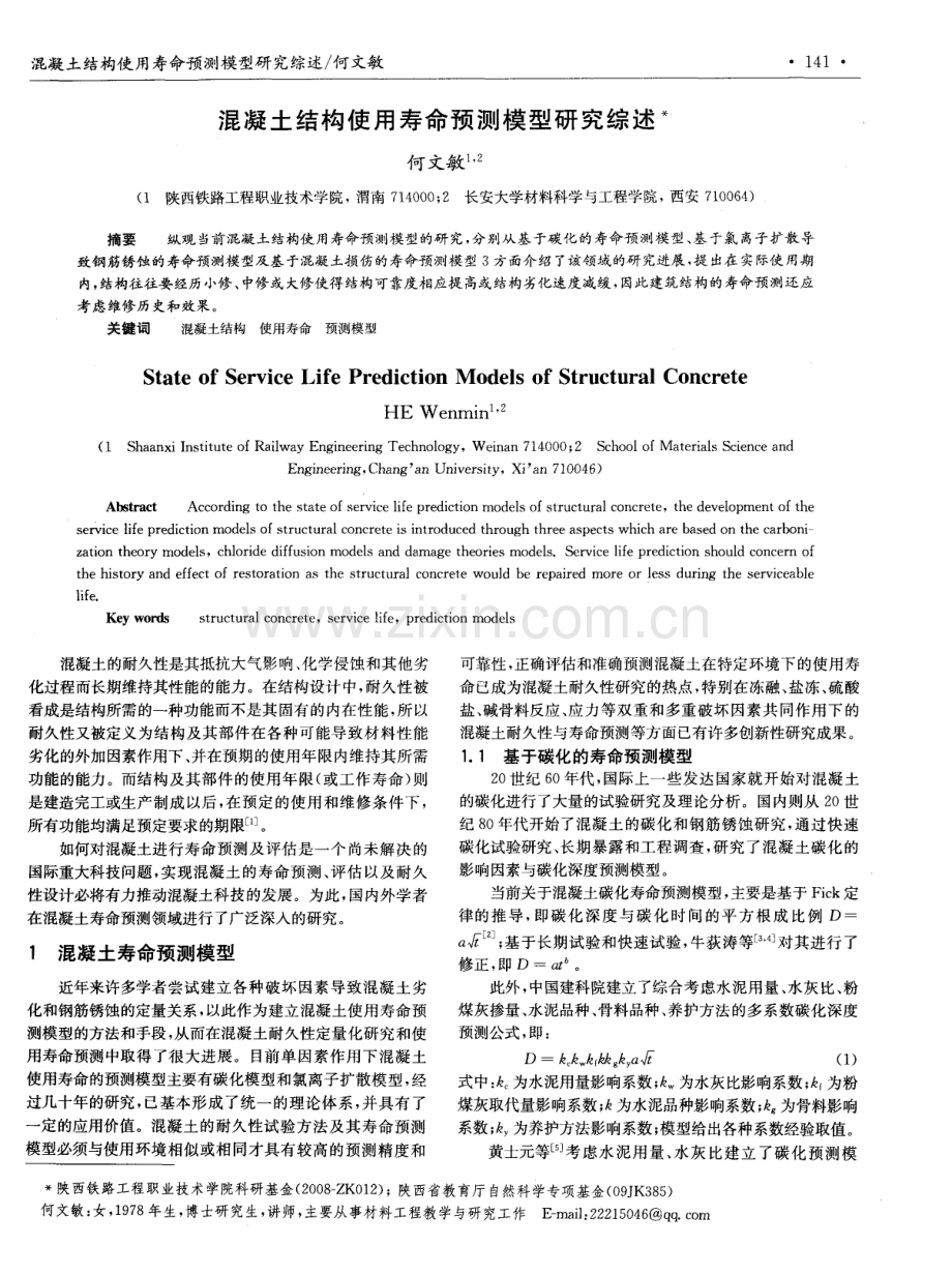 混凝土结构使用寿命预测模型研究综述.pdf_第1页