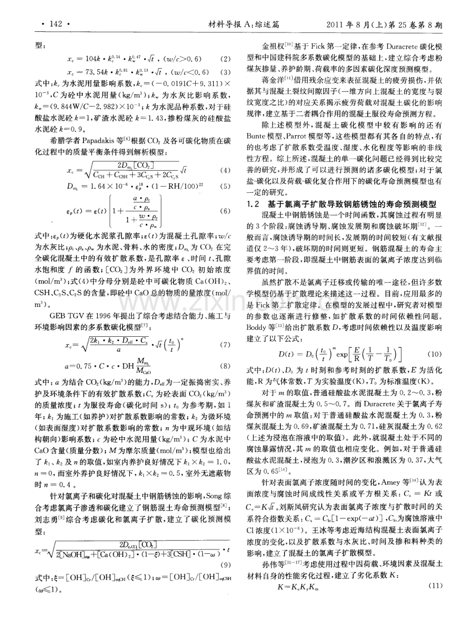 混凝土结构使用寿命预测模型研究综述.pdf_第2页