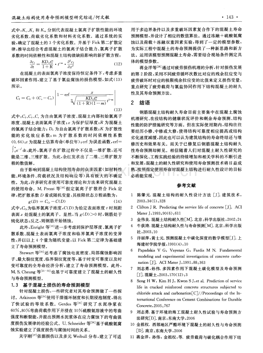 混凝土结构使用寿命预测模型研究综述.pdf_第3页