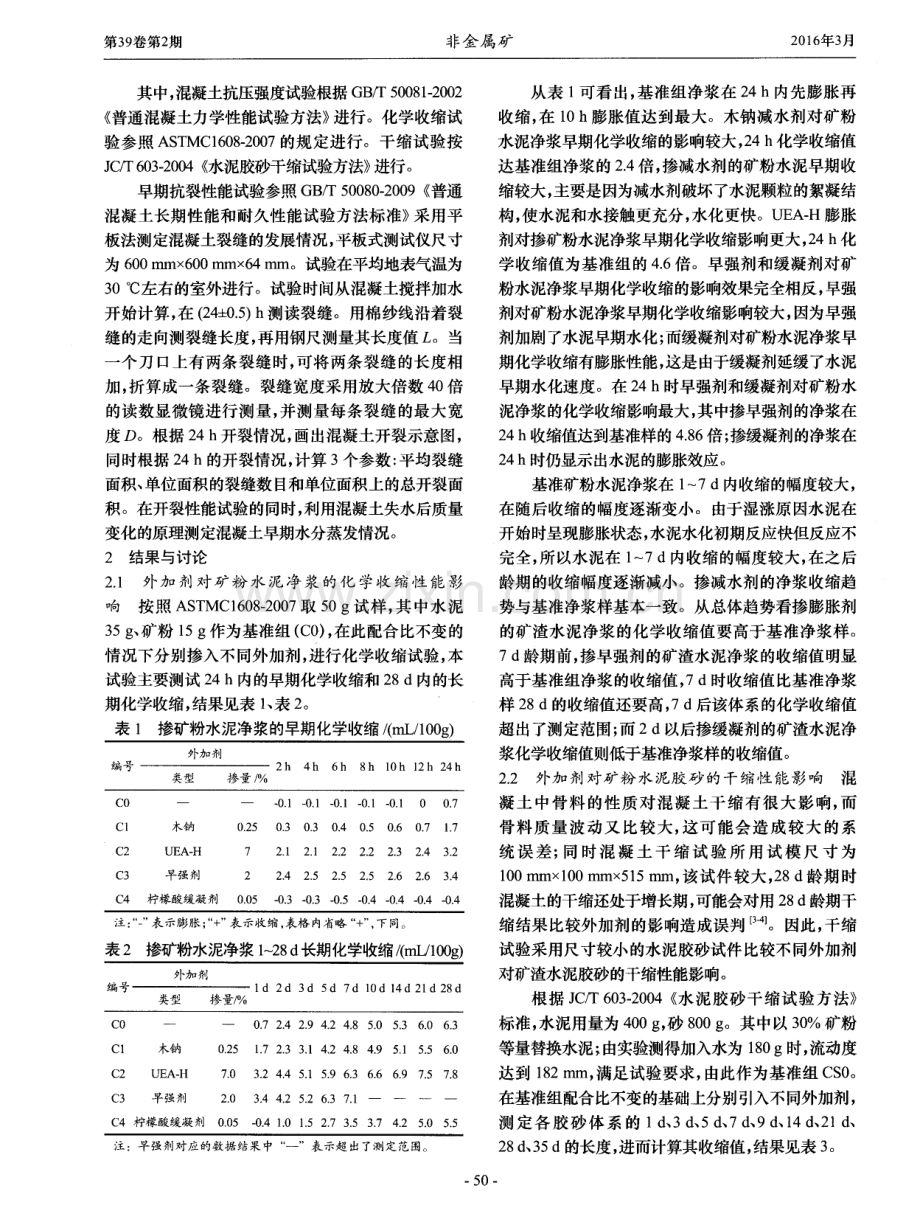 外加剂对矿渣水泥混凝土收缩与早期抗裂的影响.pdf_第2页