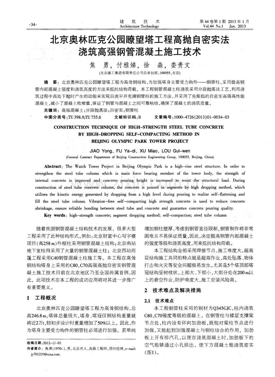 北京奥林匹克公园嘹望塔工程高抛自密实法浇筑高强钢管混凝土施工技术.pdf_第1页