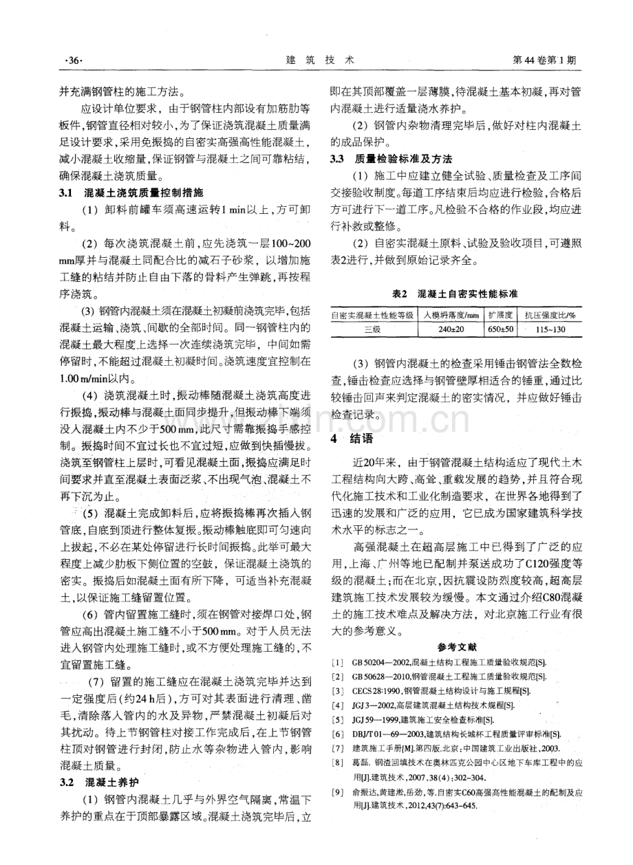 北京奥林匹克公园嘹望塔工程高抛自密实法浇筑高强钢管混凝土施工技术.pdf_第3页