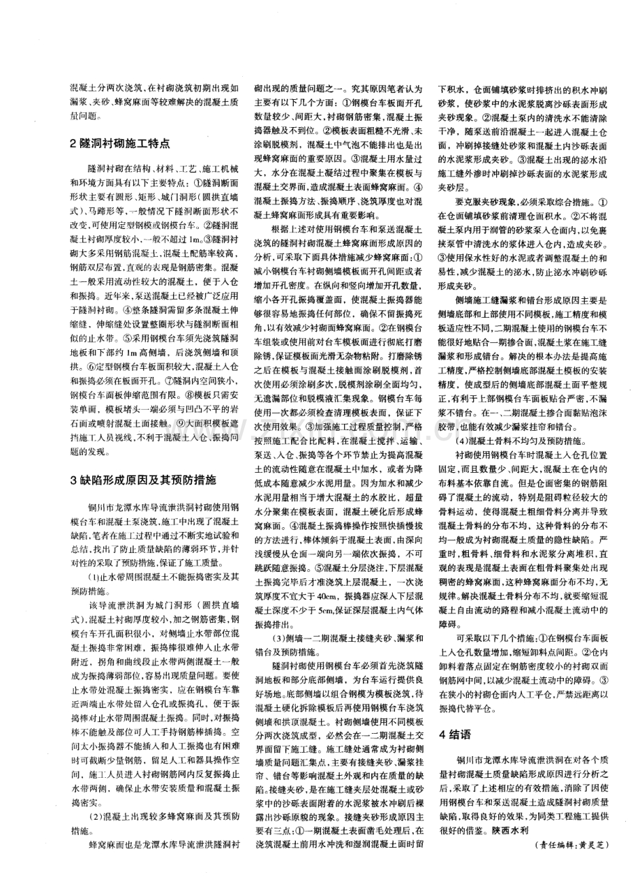 隧洞衬砌泵送混凝土质量缺陷及其预防.pdf_第2页