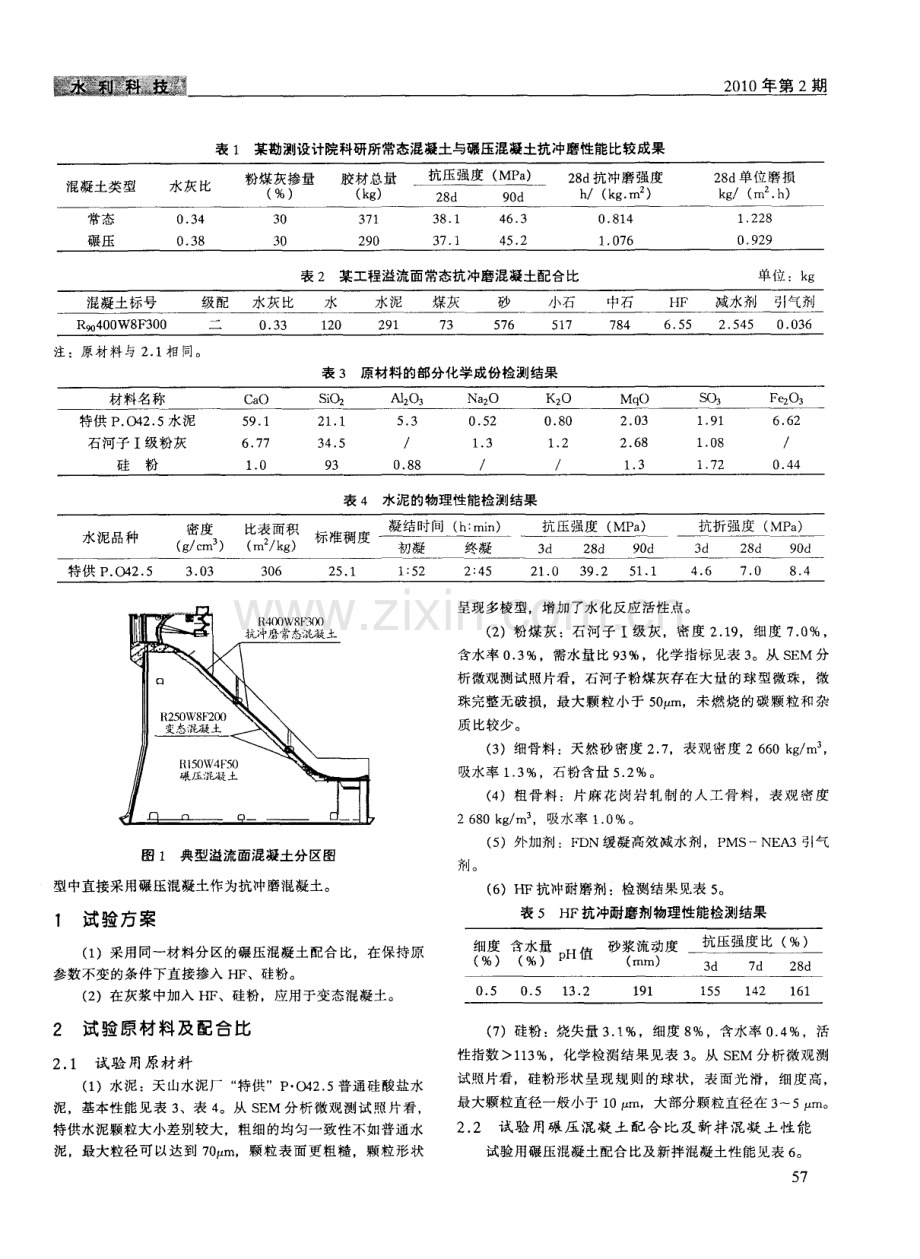 碾压混凝土抗冲耐磨性能试验研究及应用.pdf_第2页