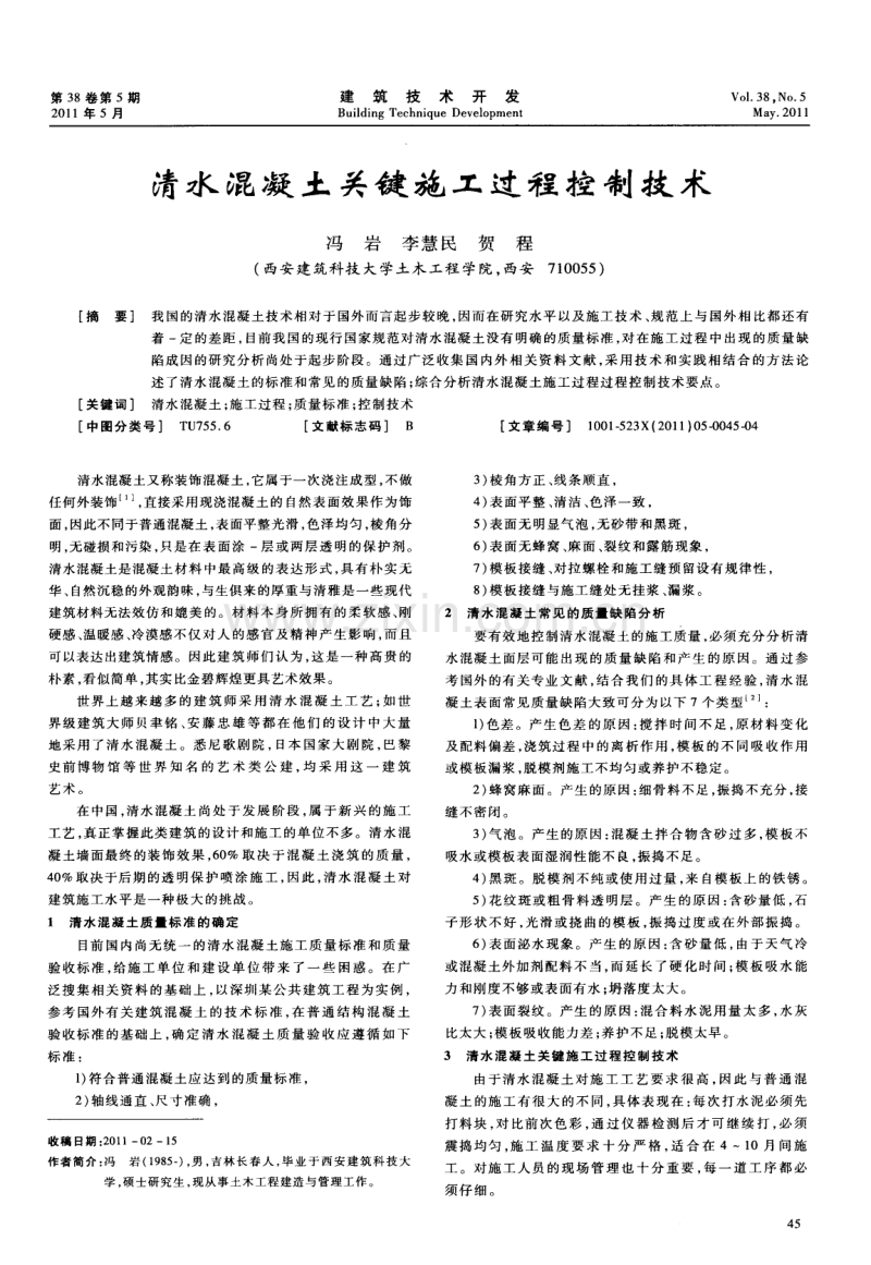 清水混凝土关键施工过程控制技术.pdf_第1页