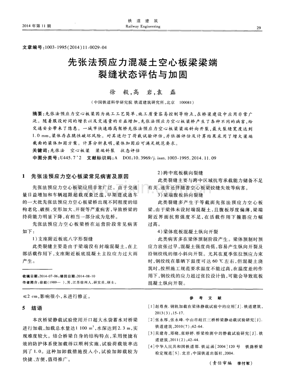 先张法预应力混凝土空心板梁梁端裂缝状态评估与加固.pdf_第1页