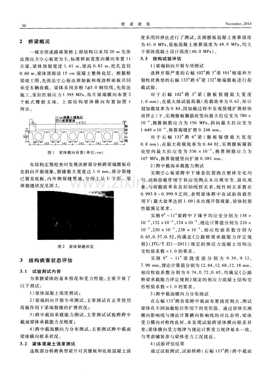 先张法预应力混凝土空心板梁梁端裂缝状态评估与加固.pdf_第2页