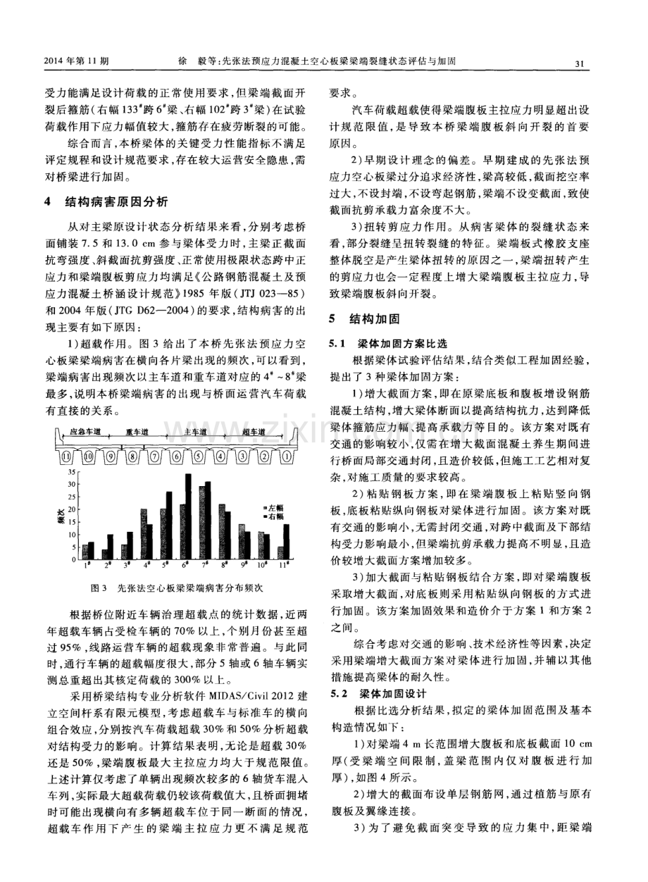 先张法预应力混凝土空心板梁梁端裂缝状态评估与加固.pdf_第3页