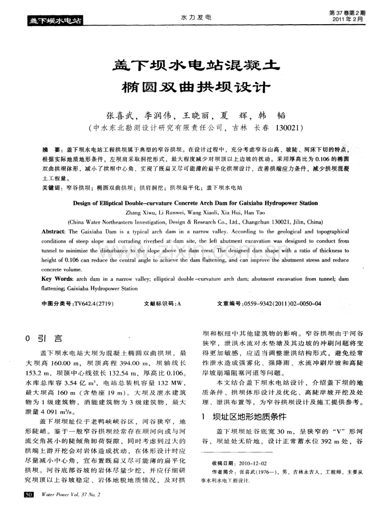 盖下坝水电站混凝土椭圆双曲拱坝设计.pdf_第1页